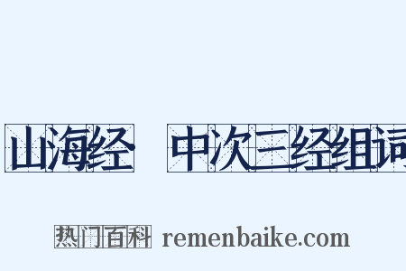 山海经·中次三经组词是什么意思的图片